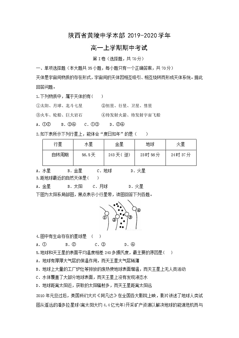 【地理】陕西省黄陵中学本部2019-2020学年高一上学期期中考试01