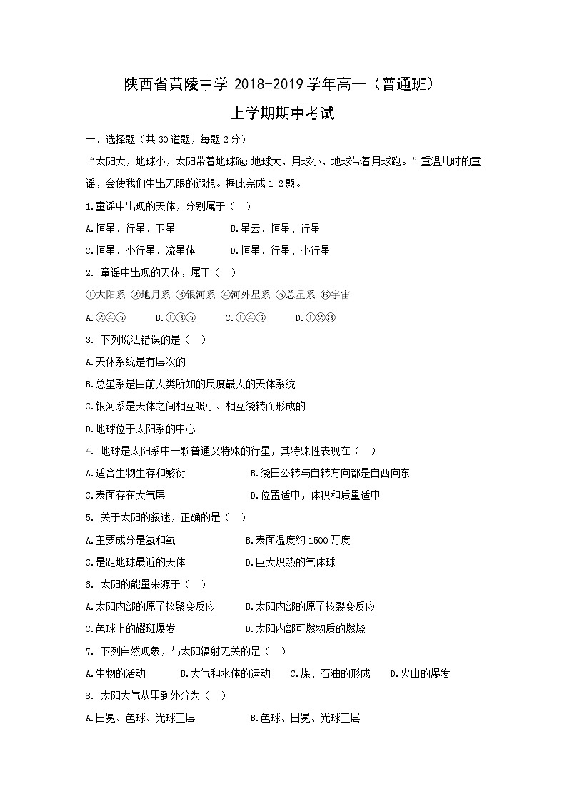 【地理】陕西省黄陵中学2018-2019学年高一（普通班）上学期期中考试01