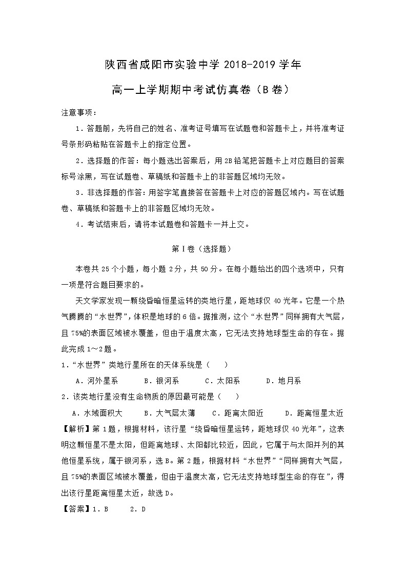 【地理】陕西省咸阳市实验中学2018-2019学年高一上学期期中考试仿真卷（B卷）(解析版)01