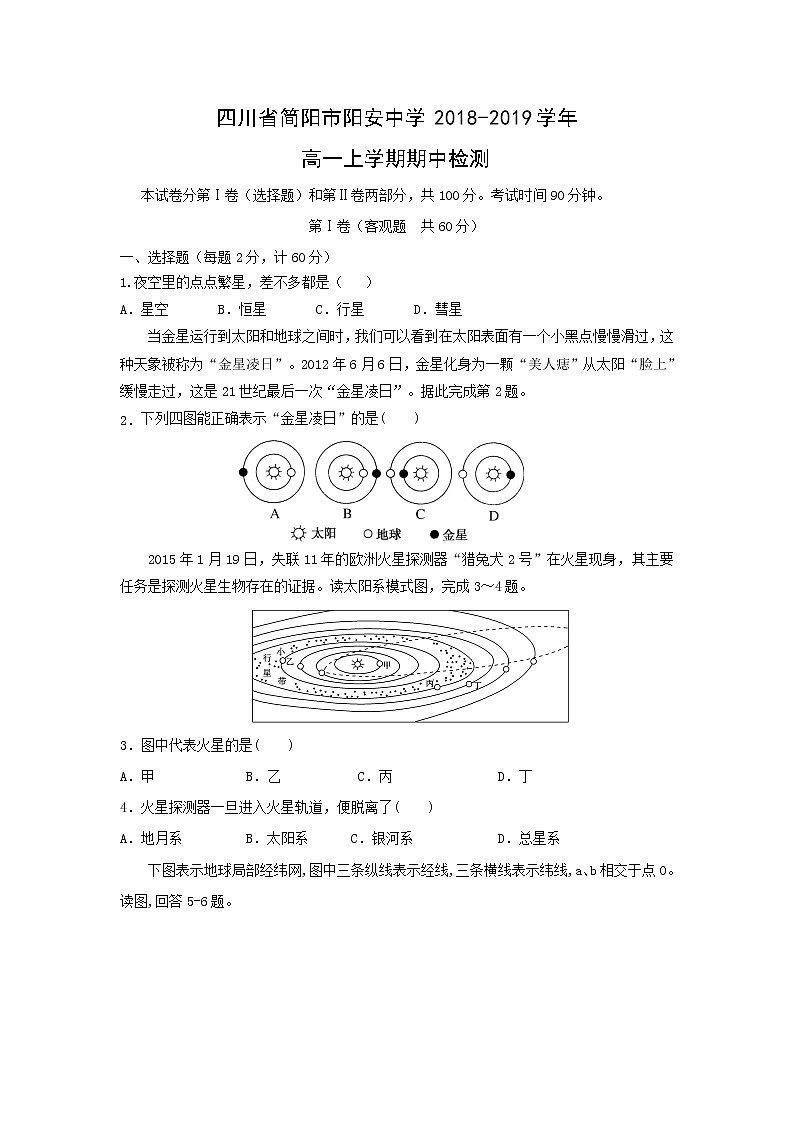 【地理】四川省简阳市阳安中学2018-2019学年高一上学期期中检测01