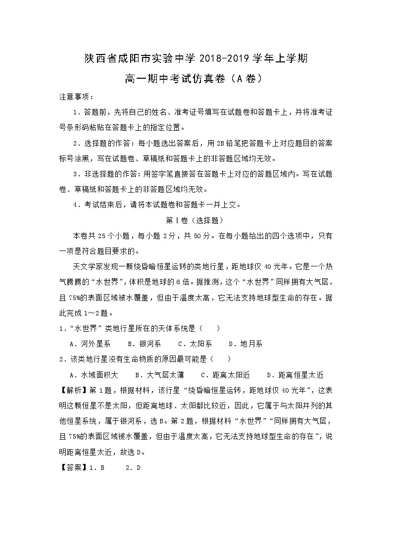 【地理】陕西省咸阳市实验中学2018-2019学年上学期高一期中考试仿真卷（A卷）(解析版)01