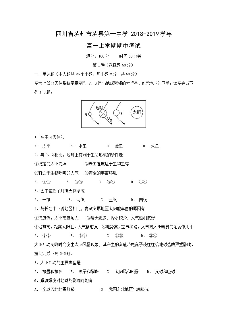 【地理】四川省泸州市泸县第一中学2018-2019学年高一上学期期中考试01