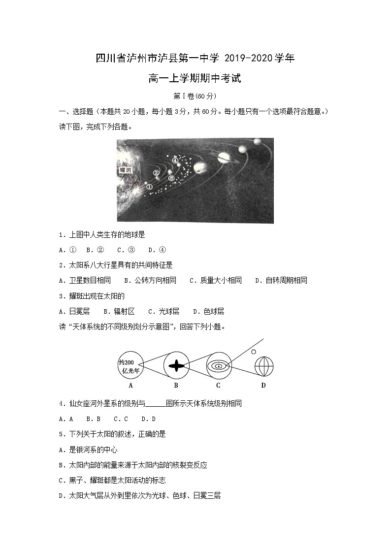 【地理】四川省泸州市泸县第一中学2019-2020学年高一上学期期中考试01