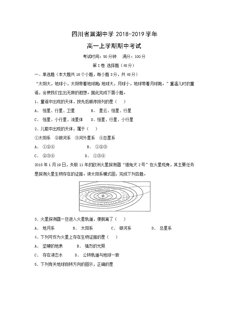【地理】四川省棠湖中学2018-2019学年高一上学期期中考试01