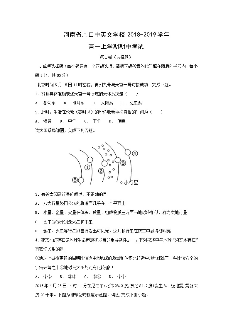 【地理】河南省周口中英文学校2018-2019学年高一上学期期中考试01