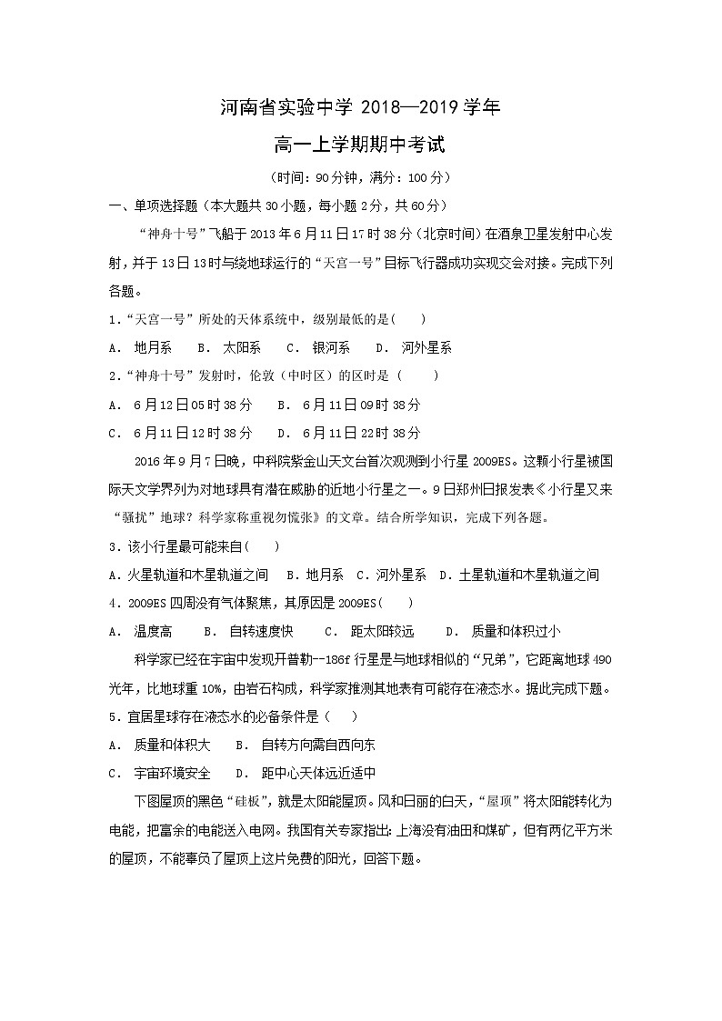 【地理】河南省实验中学2018——2019学年高一上学期期中考试01