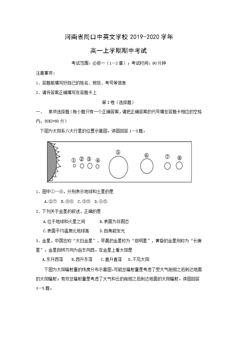 【地理】河南省周口中英文学校2019-2020学年高一上学期期中考试01