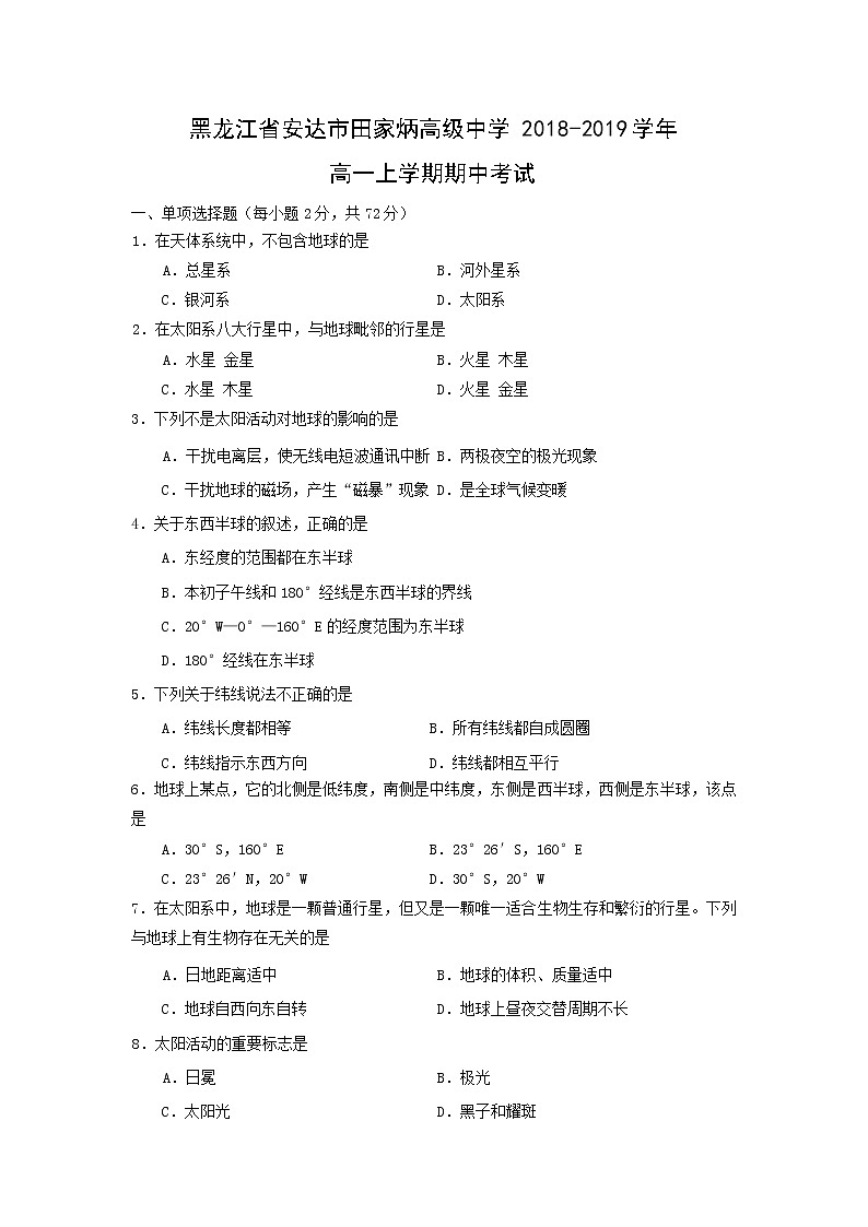 【地理】黑龙江省安达市田家炳高级中学2018-2019学年高一上学期期中考试01