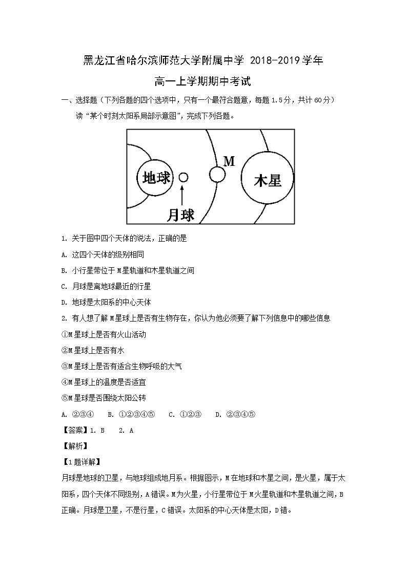 【地理】黑龙江省哈尔滨师范大学附属中学2018-2019学年高一上学期期中考试（解析版）01