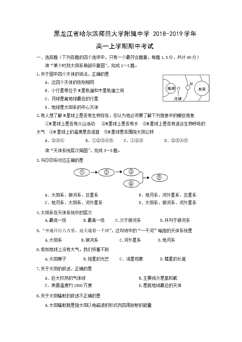 【地理】黑龙江省哈尔滨师范大学附属中学2018-2019学年高一上学期期中考试01
