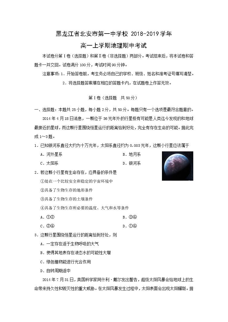 【地理】黑龙江省北安市第一中学校2018-2019学年高一上学期期中考试01