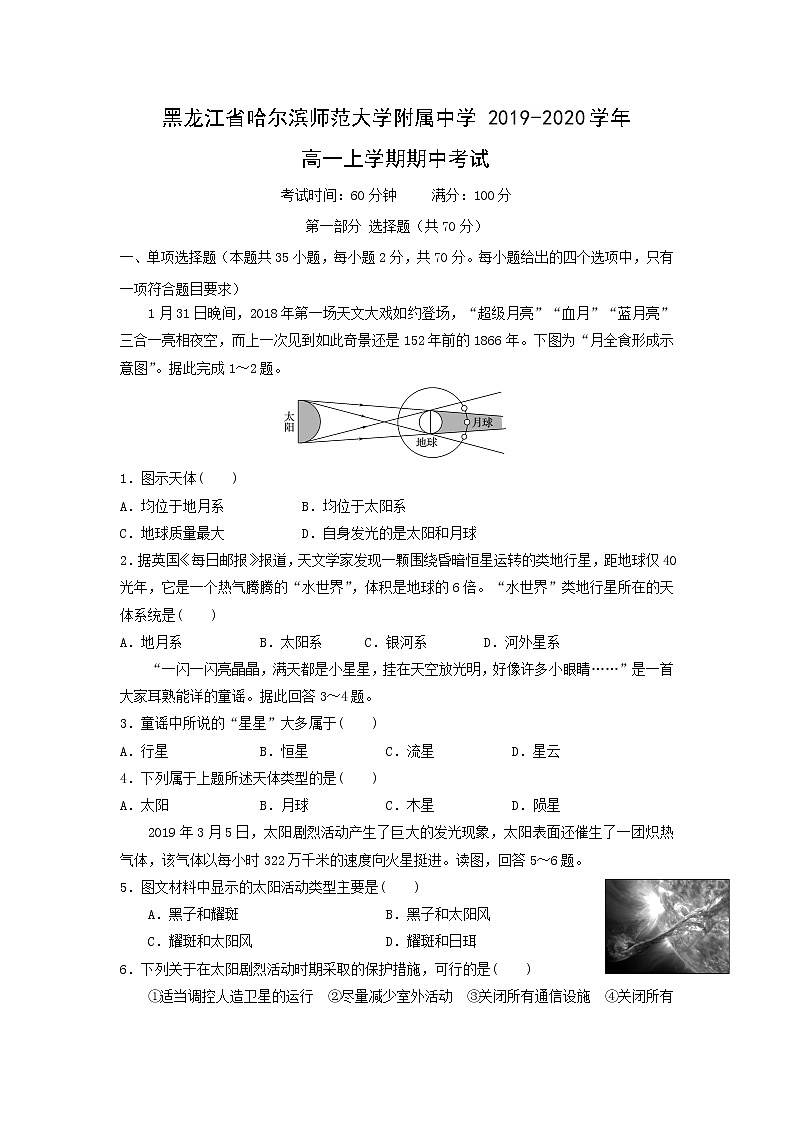 【地理】黑龙江省哈尔滨师范大学附属中学2019-2020学年高一上学期期中考试01