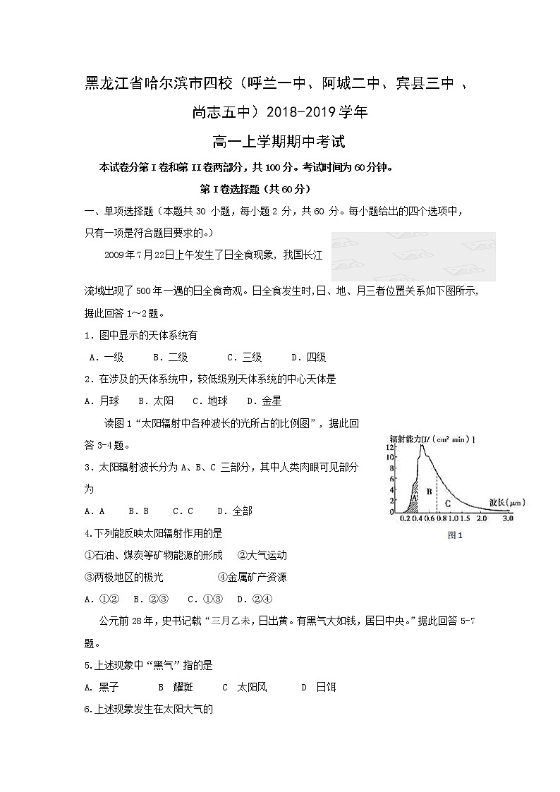 【地理】黑龙江省哈尔滨市四校（呼兰一中、阿城二中、宾县三中、尚志五中）2018-2019学年高一上学期期中考试01