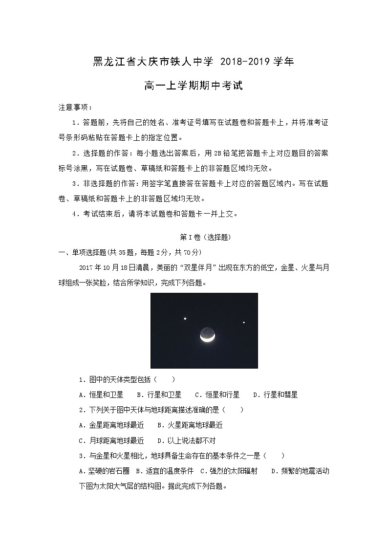 【地理】黑龙江省大庆市铁人中学 2018-2019学年高一上学期期中考试01