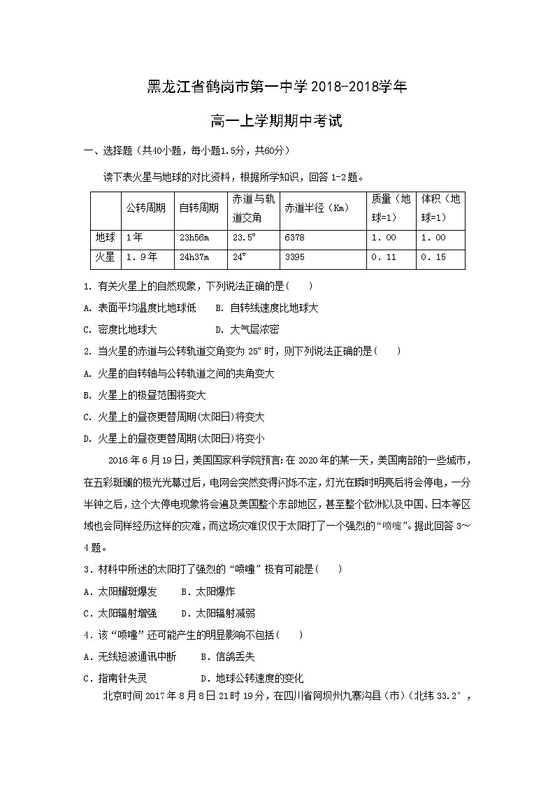 【地理】黑龙江省鹤岗市第一中学2018-2018学年高一上学期期中考试01