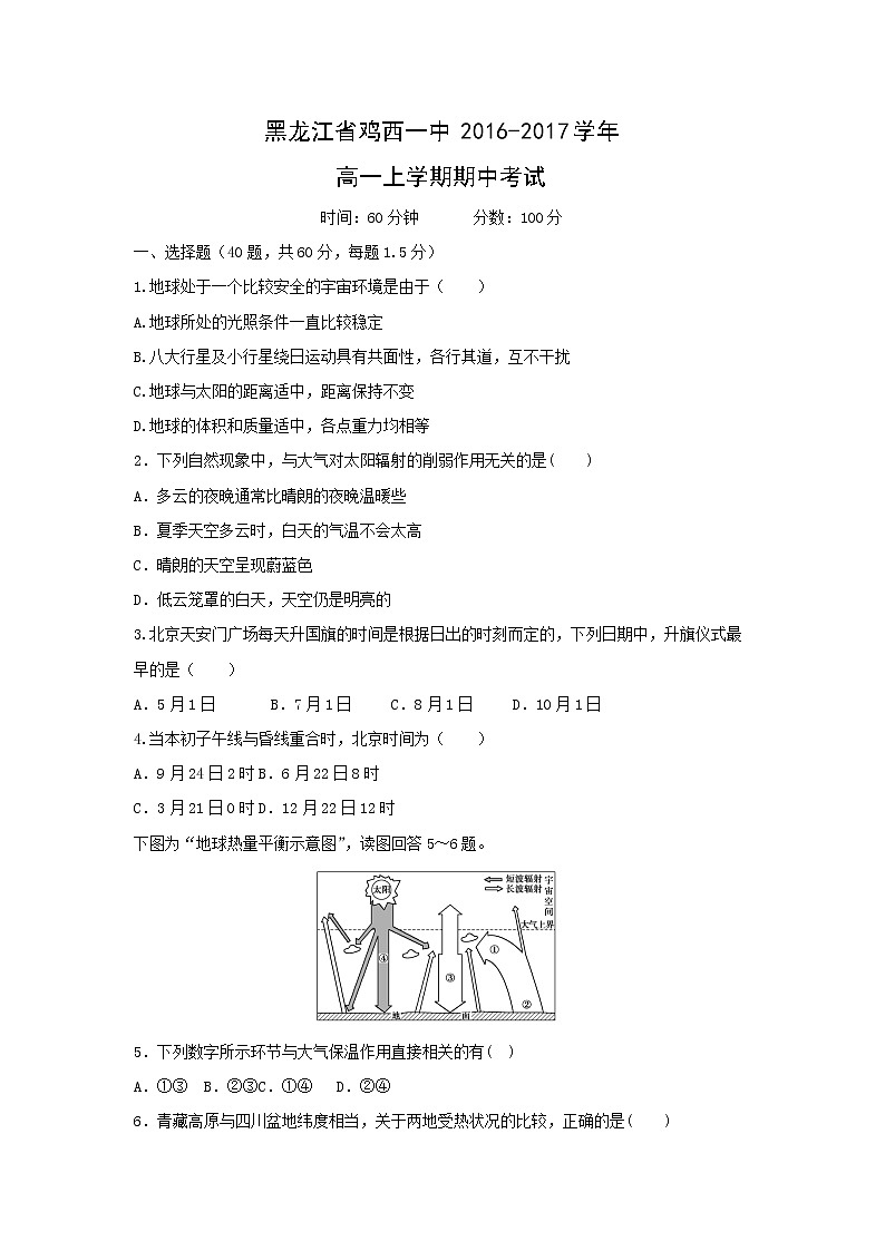 【地理】黑龙江省鸡西一中2016-2017学年高一上学期期中考试第1页
