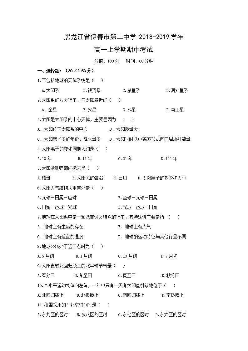 【地理】黑龙江省伊春市第二中学2018-2019学年高一上学期期中考试01
