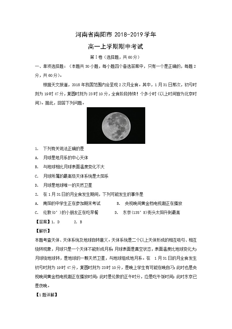 【地理】河南省南阳市2018-2019学年高一上学期期中考试（解析版）01