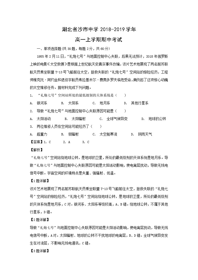 【地理】湖北省沙市中学2018-2019学年高一上学期期中考试（解析版）201