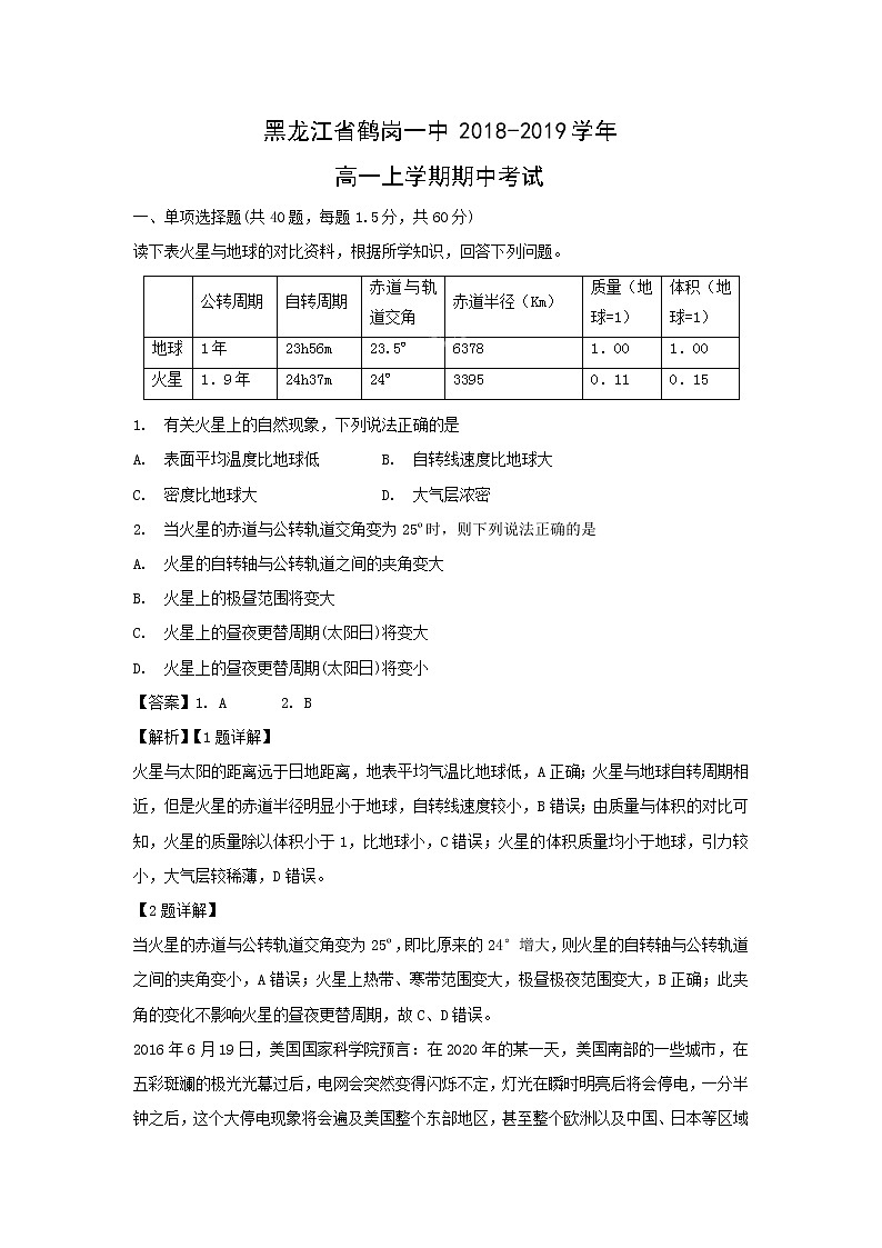 【地理】黑龙江省鹤岗一中2018-2019学年高一上学期期中考试（解析版）01
