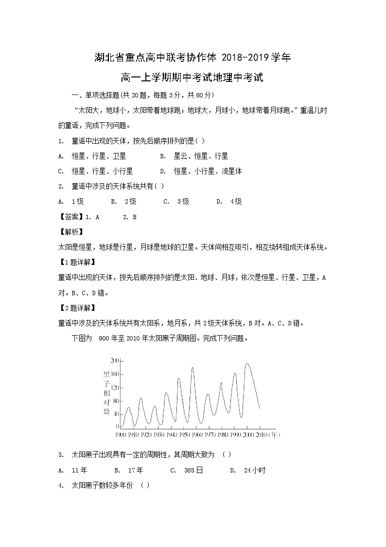 【地理】湖北省重点高中联考协作体2018-2019学年高一上学期期中考试（解析版）201