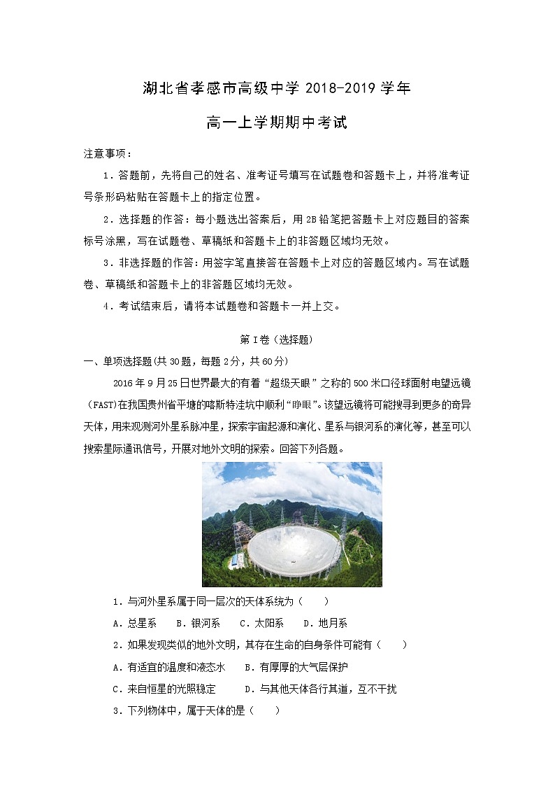 【地理】湖北省孝感市高级中学2018-2019学年高一上学期期中考试01