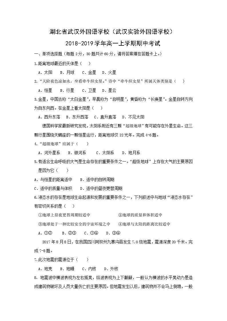 【地理】湖北省武汉外国语学校（武汉实验外国语学校）2018-2019学年高一上学期期中考试01