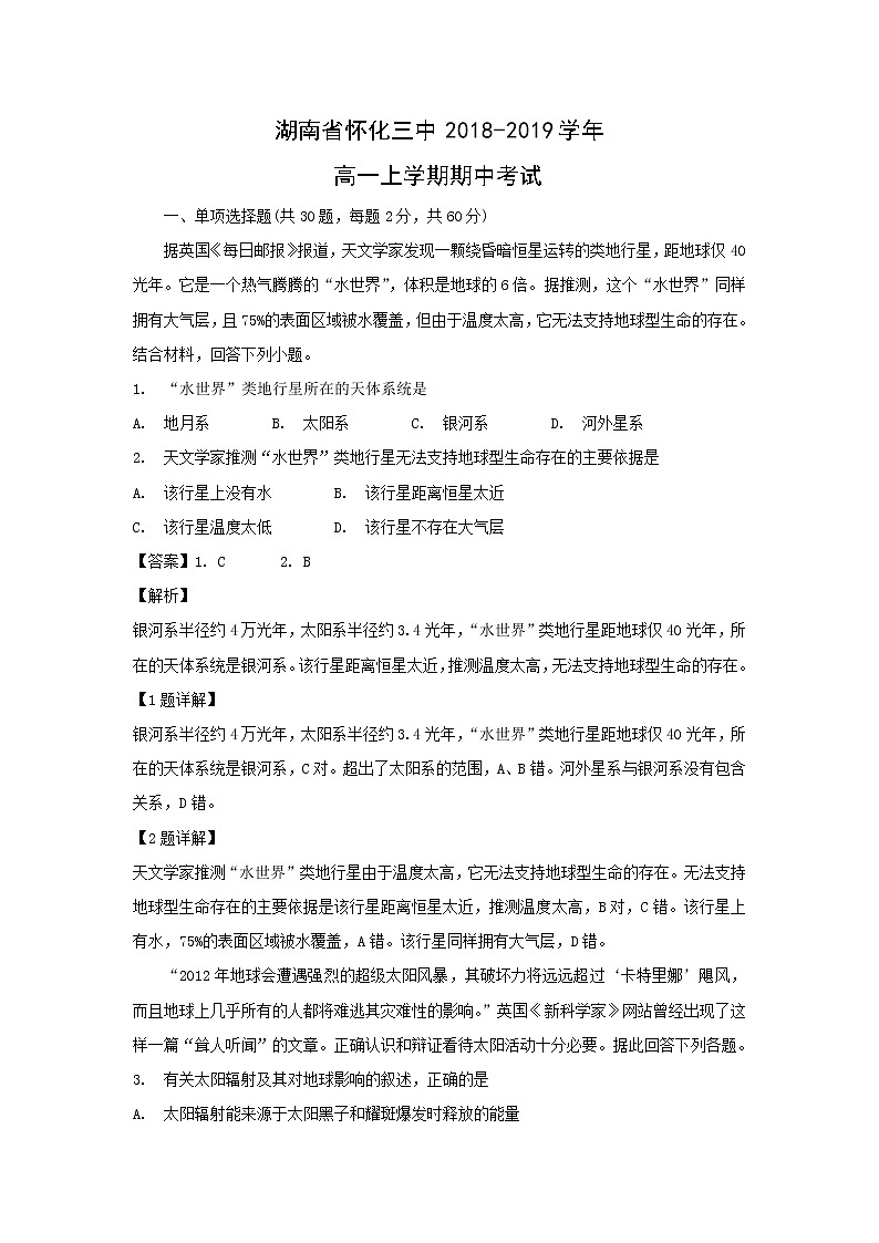 【地理】湖南省怀化三中2018-2019学年高一上学期期中考试（解析版）01