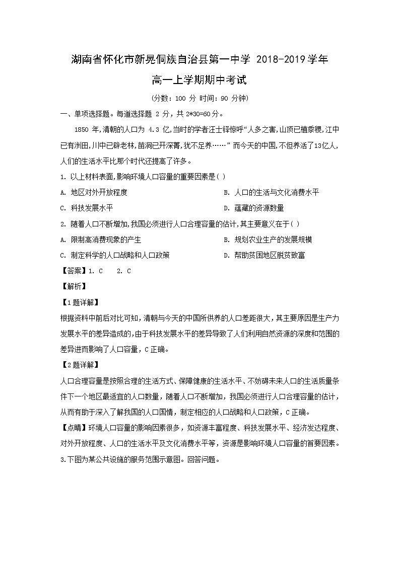 【地理】湖南省怀化市新晃侗族自治县第一中学2018-2019学年高一上学期期中考试（解析版）01