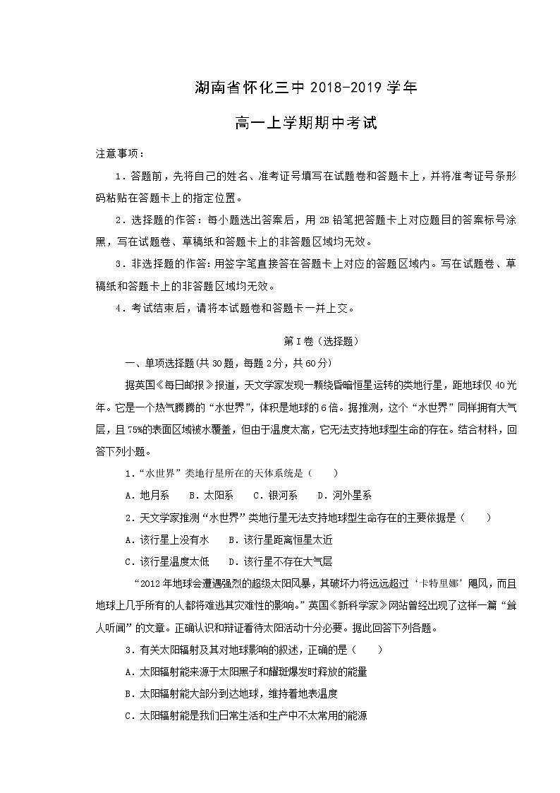 【地理】湖南省怀化三中2018-2019学年高一上学期期中考试01