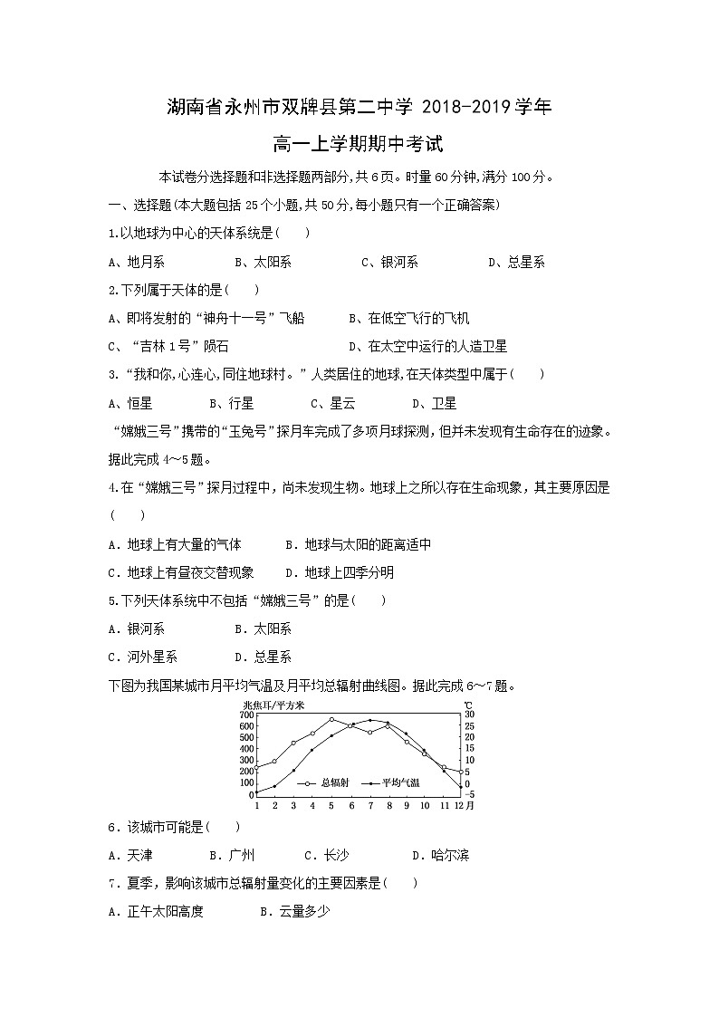 【地理】湖南省永州市双牌县第二中学2018-2019学年高一上学期期中考试01