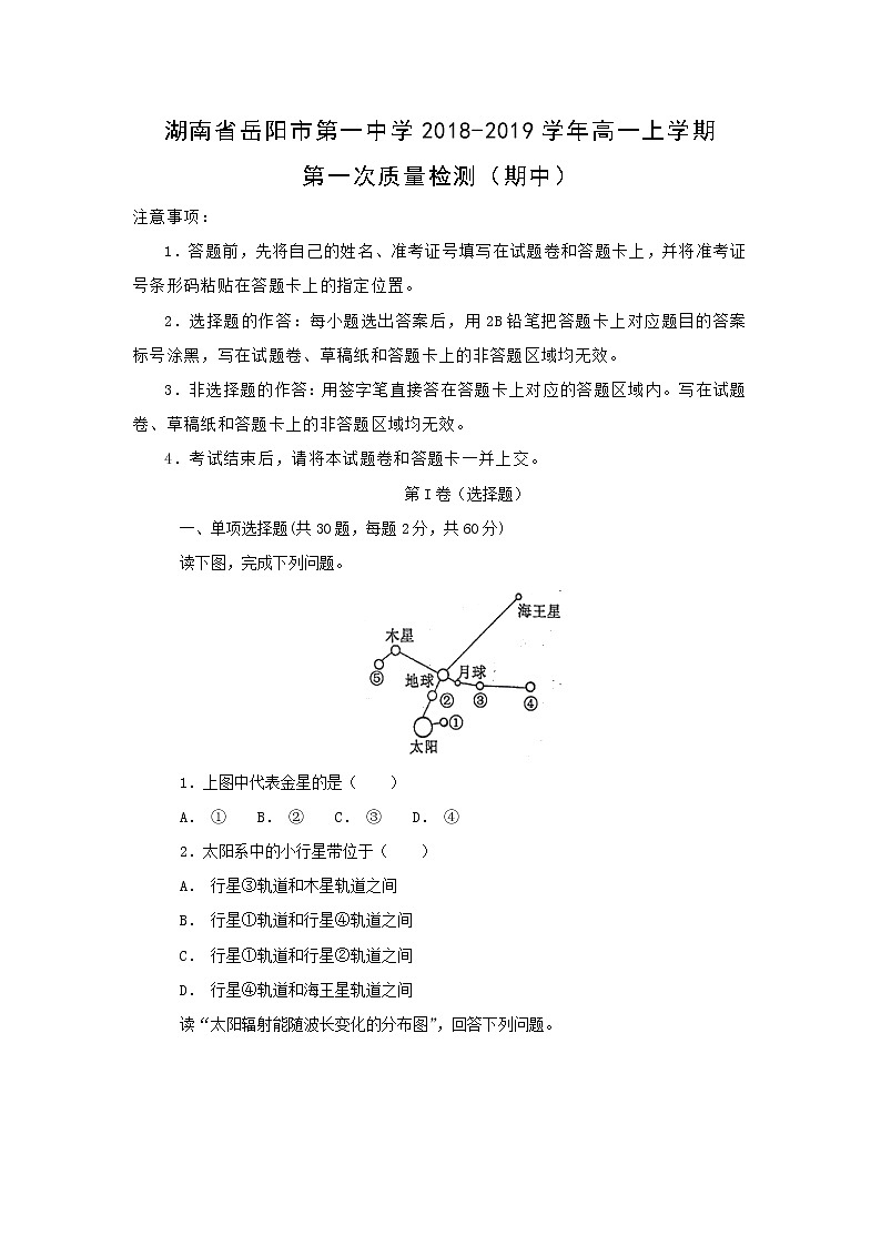 【地理】湖南省岳阳市第一中学2018-2019学年高一上学期第一次质量检测（期中）01