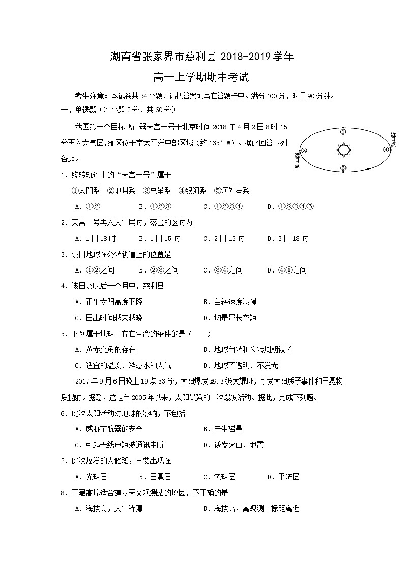 【地理】湖南省张家界市慈利县2018-2019学年高一上学期期中考试01