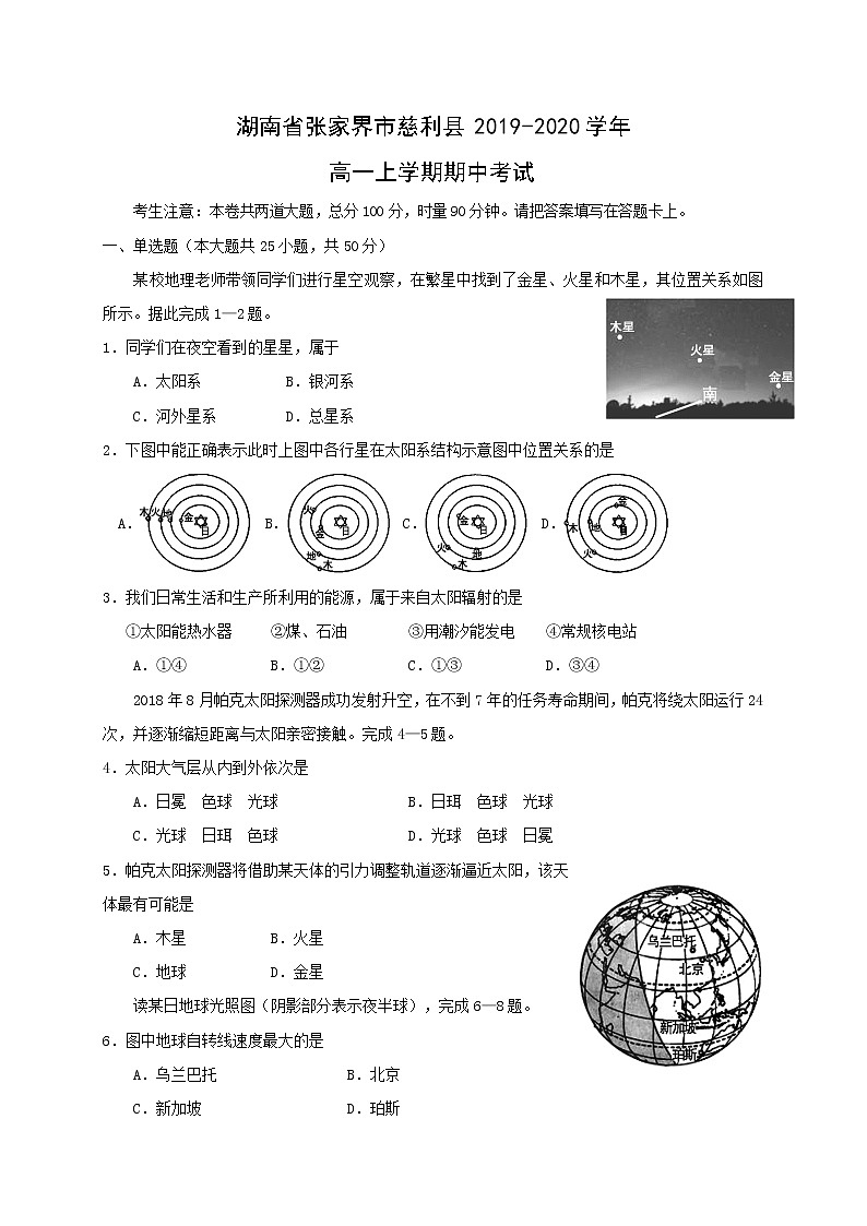 【地理】湖南省张家界市慈利县2019-2020学年高一上学期期中考试01