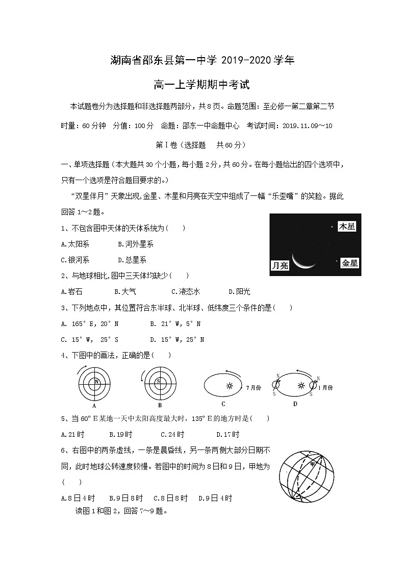 【地理】湖南省邵东县第一中学2019-2020学年高一上学期期中考试01