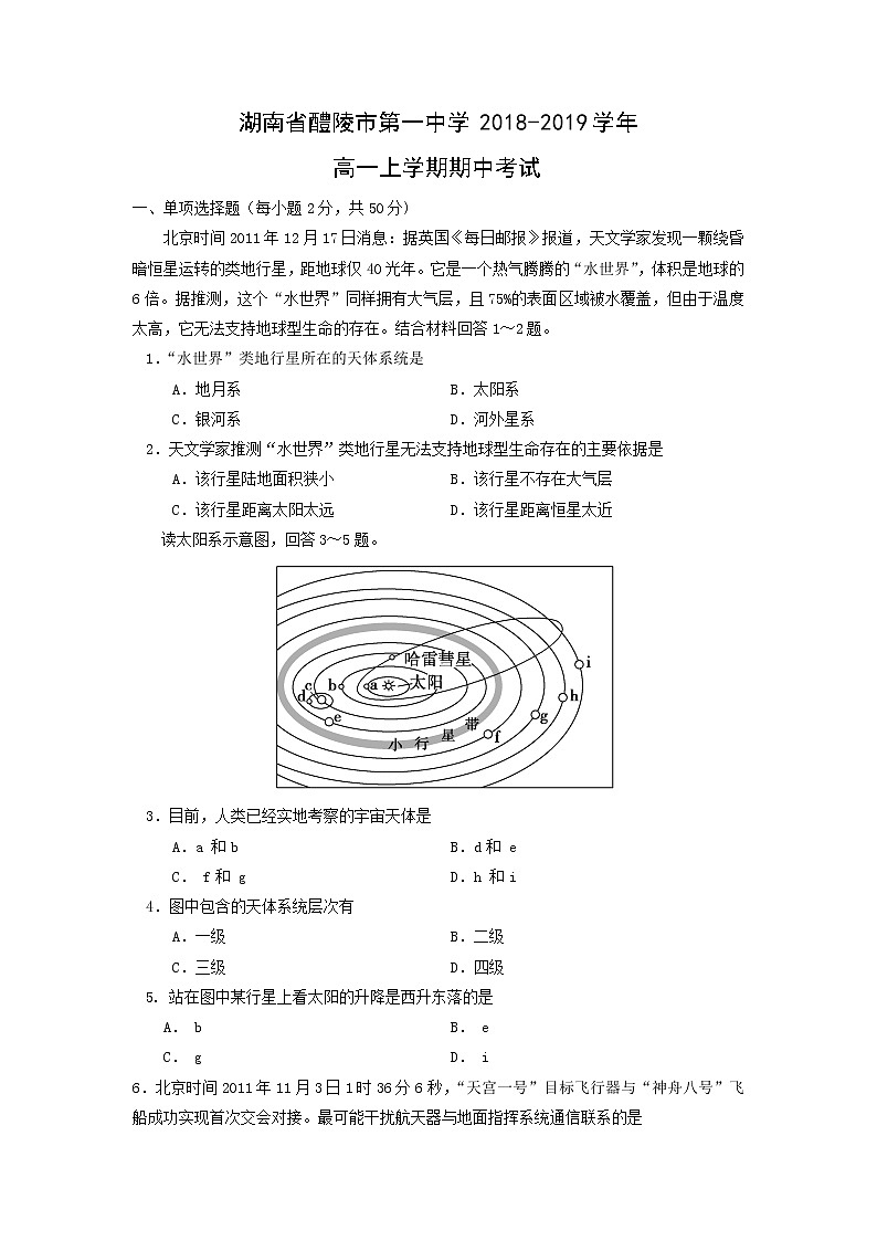 【地理】湖南省醴陵市第一中学2018-2019学年高一上学期期中考试01