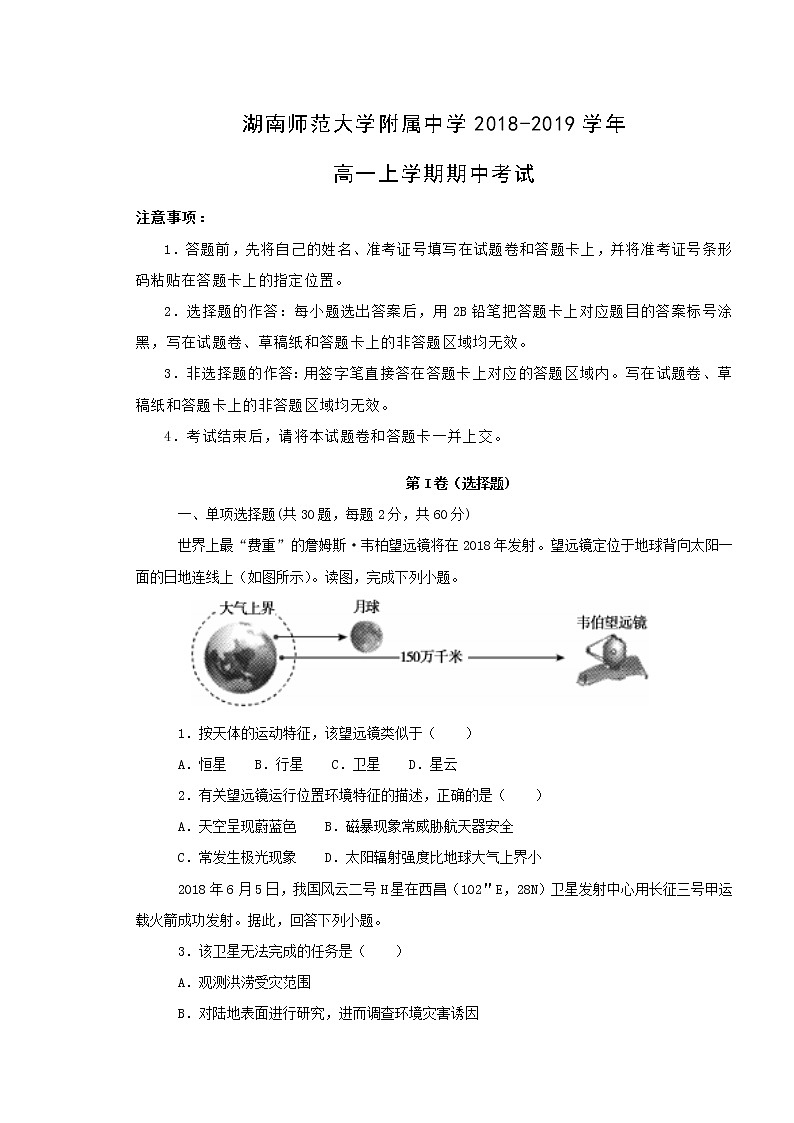【地理】湖南师范大学附属中学2018-2019学年高一上学期期中考试01