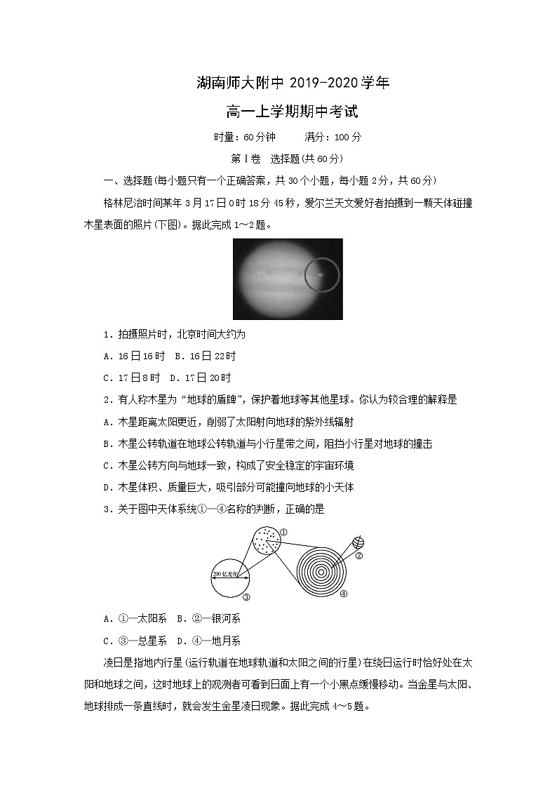 【地理】湖南师大附中2019-2020学年高一上学期期中考试01