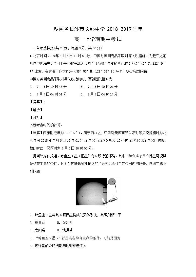 【地理】湖南省长沙市长郡中学2018-2019学年高一上学期期中考试（解析版）201