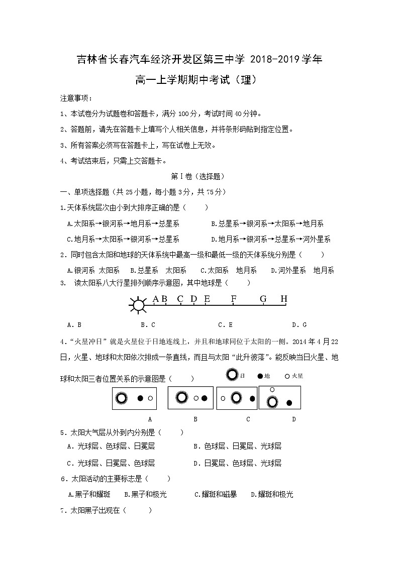 【地理】吉林省长春汽车经济开发区第三中学2018-2019学年高一上学期期中考试（理）01