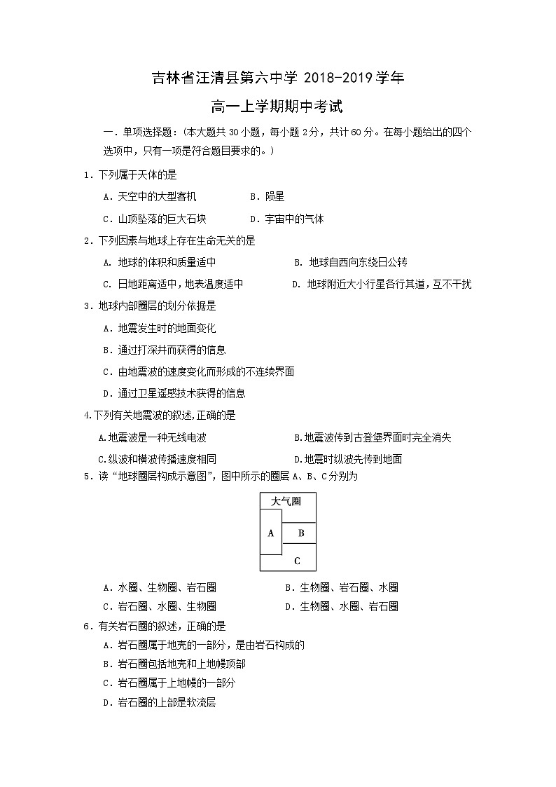 【地理】吉林省汪清县第六中学2018-2019学年高一上学期期中考试01