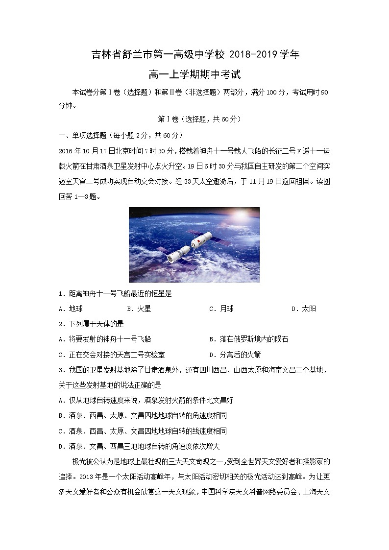 【地理】吉林省舒兰市第一高级中学校2018-2019学年高一上学期期中考试01