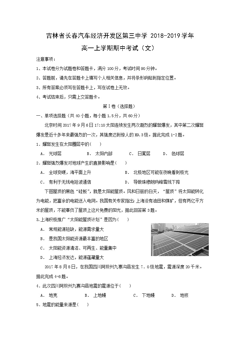 【地理】吉林省长春汽车经济开发区第三中学2018-2019学年高一上学期期中考试（文）01