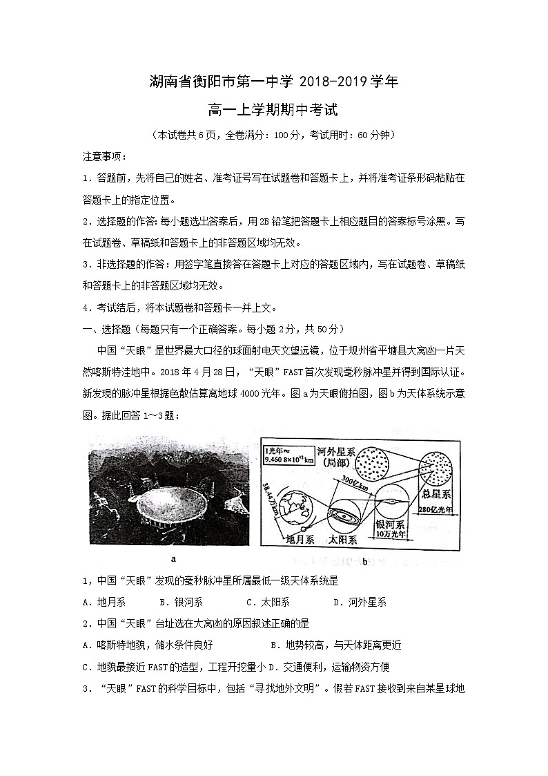 【地理】湖南省衡阳市第一中学2018-2019学年高一上学期期中考试01