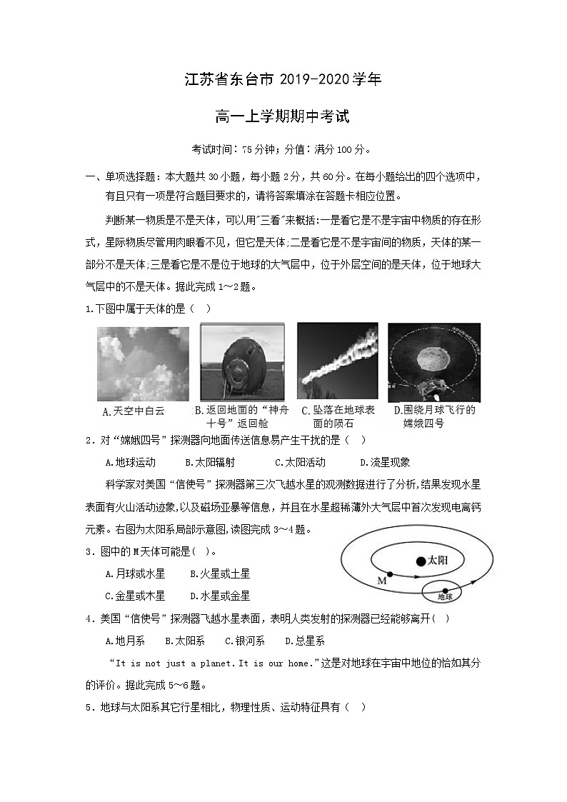 【地理】江苏省东台市2019-2020学年高一上学期期中考试01