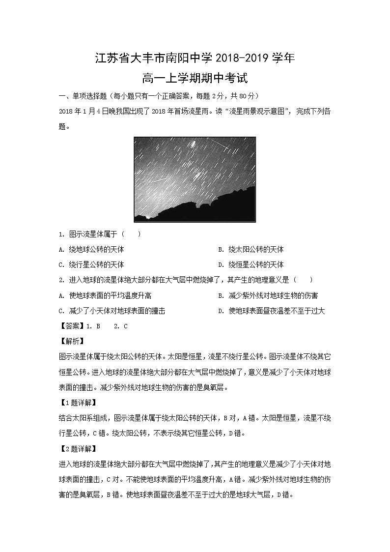 【地理】江苏省大丰市南阳中学2018-2019学年高一上学期期中考试（解析版）01