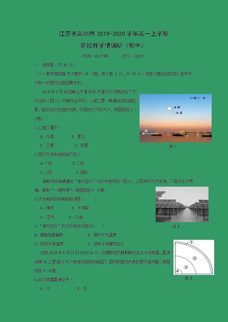 【地理】江苏省高邮市2019-2020学年高一上学期阶段性学情调研（期中） 试卷01