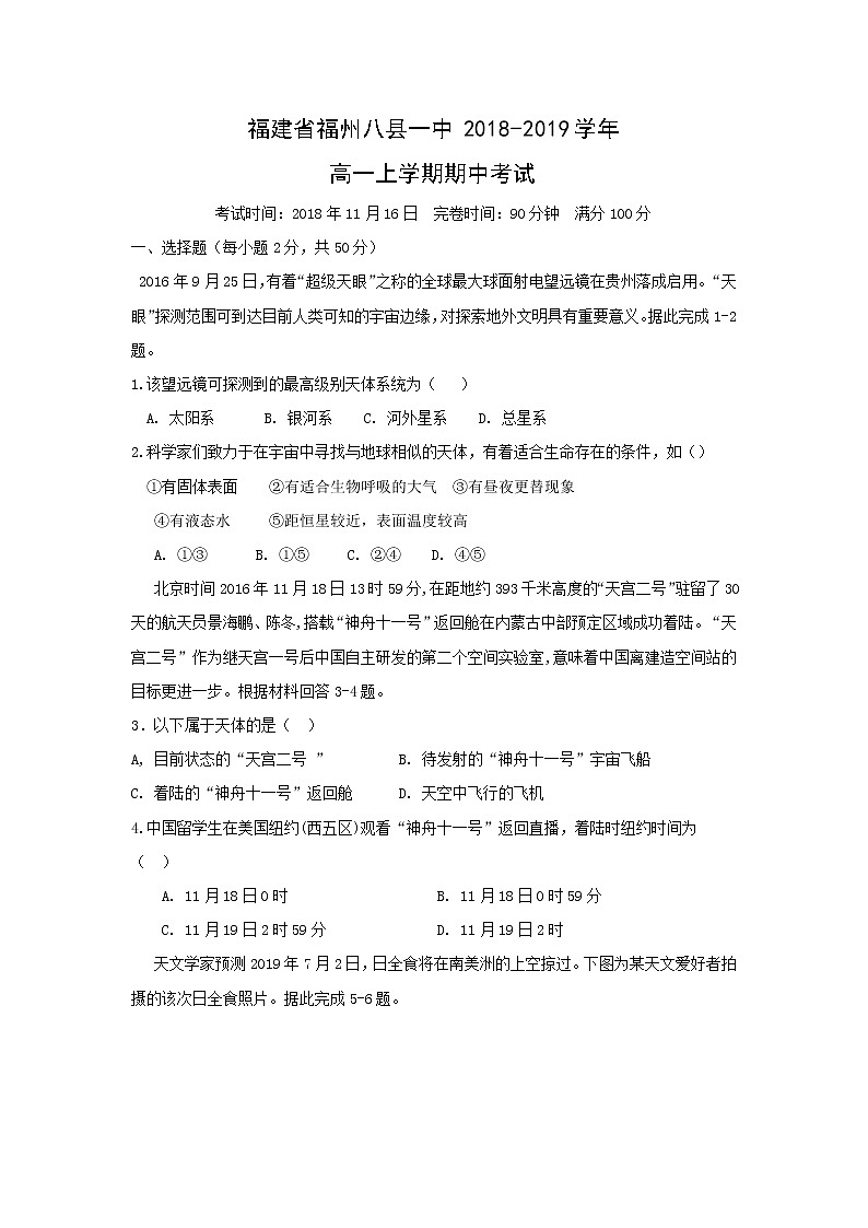 【地理】福建省福州八县一中2018-2019学年高一上学期期中考试01