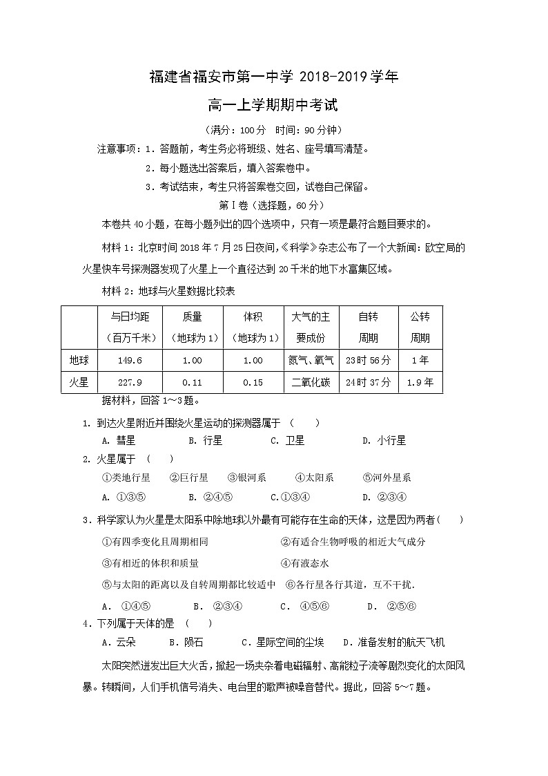 【地理】福建省福安市第一中学2018-2019学年高一上学期期中考试01