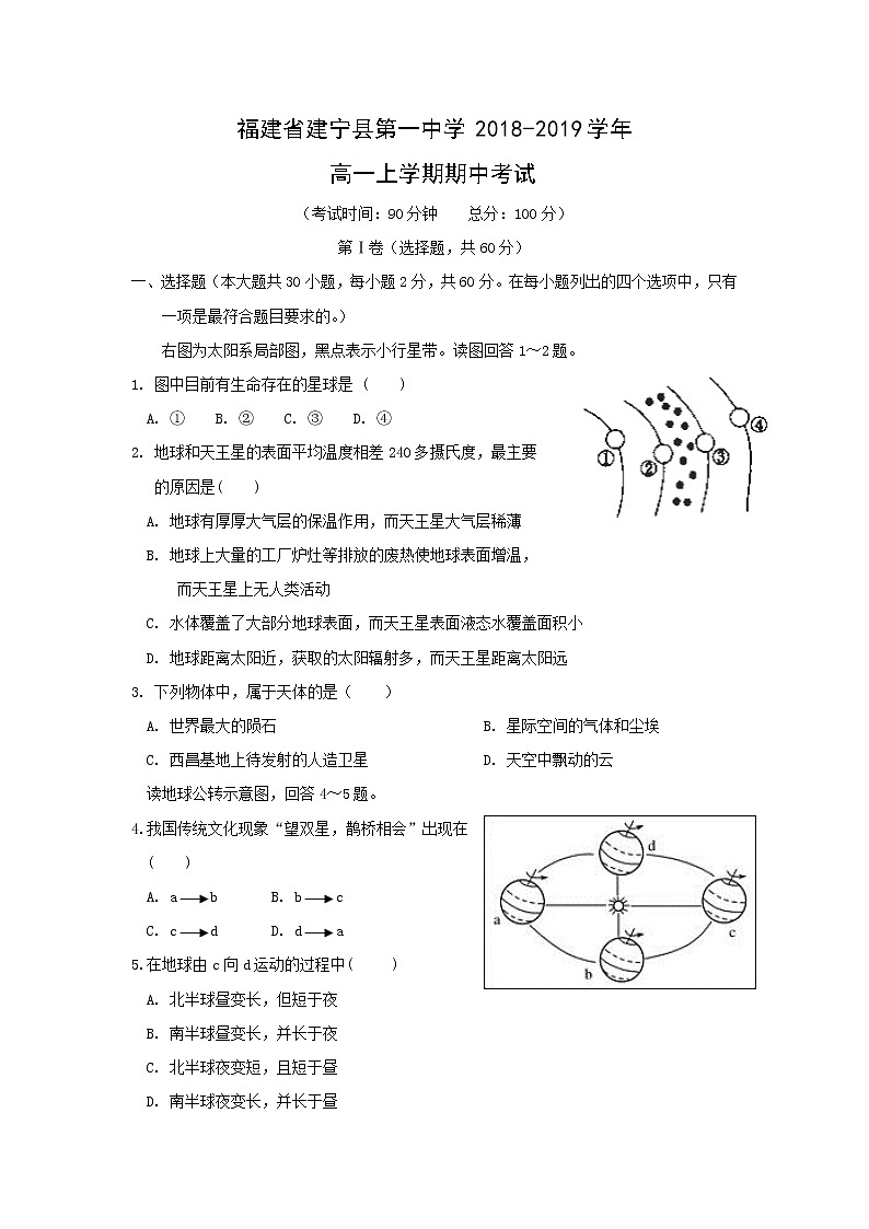【地理】福建省建宁县第一中学2018-2019学年高一上学期期中考试01